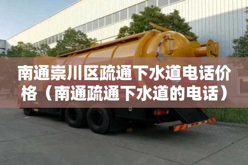 南通崇川區疏通下水道電話價格（南通疏通下水道的電話）