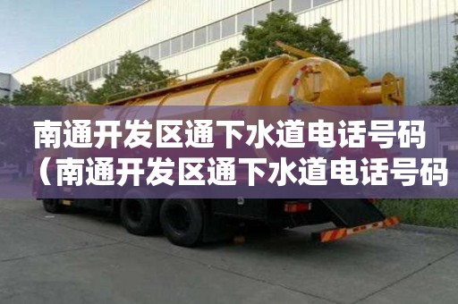 南通開發區通下水道電話號碼（南通開發區通下水道電話號碼查詢）