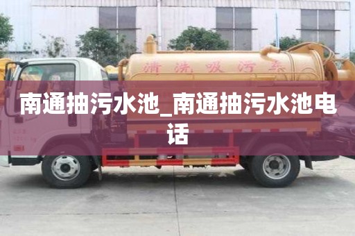 南通抽污水池_南通抽污水池電話