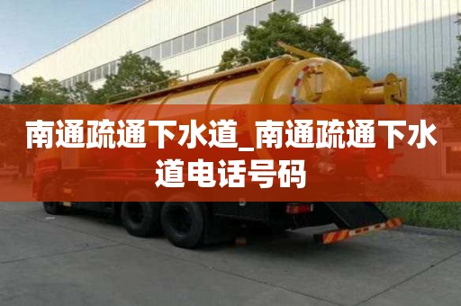 南通疏通下水道_南通疏通下水道電話號碼