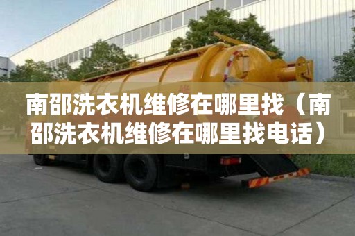 南邵洗衣機維修在哪里找（南邵洗衣機維修在哪里找電話）