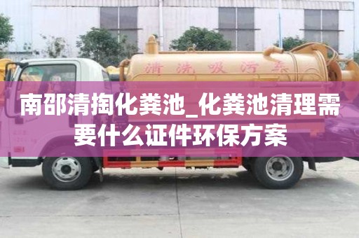 南邵清掏化糞池_化糞池清理需要什么證件環保方案