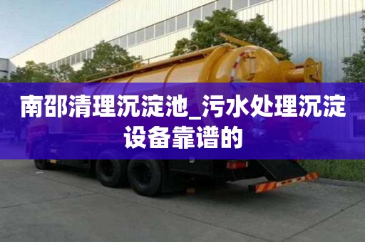 南邵清理沉淀池_污水處理沉淀設(shè)備靠譜的