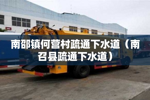 南邵鎮(zhèn)何營村疏通下水道（南召縣疏通下水道）