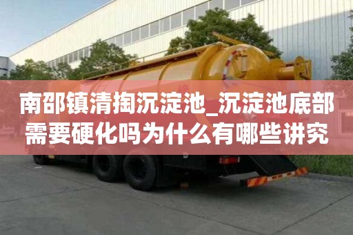 南邵鎮(zhèn)清掏沉淀池_沉淀池底部需要硬化嗎為什么有哪些講究細(xì)節(jié)