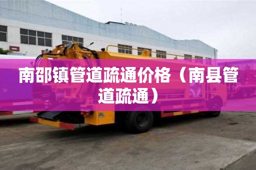 南邵鎮管道疏通價格（南縣管道疏通）