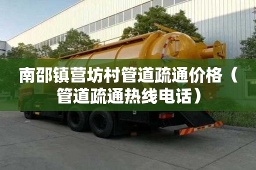 南邵鎮營坊村管道疏通價格(管道疏通熱線電話) 南邵鎮營坊村管道疏通價格(管道疏通熱線電話)