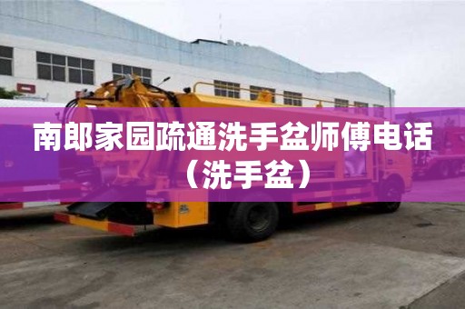 南郎家園疏通洗手盆師傅電話（洗手盆）