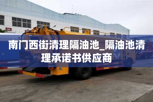 南門西街清理隔油池_隔油池清理承諾書供應商