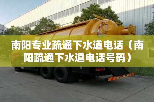 南陽專業疏通下水道電話（南陽疏通下水道電話號碼）