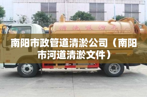 南陽市政管道清淤公司（南陽市河道清淤文件）