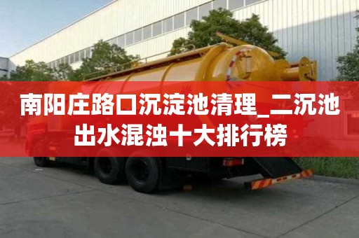 南陽莊路口沉淀池清理_二沉池出水混濁十大排行榜