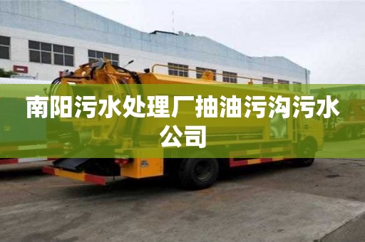 南陽污水處理廠抽油污溝污水公司