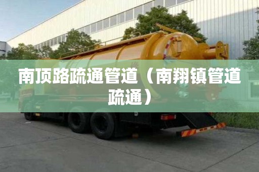 南頂路疏通管道（南翔鎮(zhèn)管道疏通）