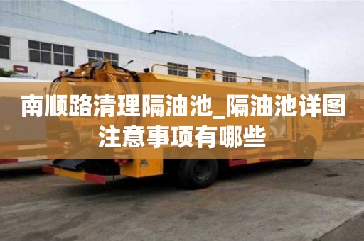 南順路清理隔油池_隔油池詳圖注意事項有哪些