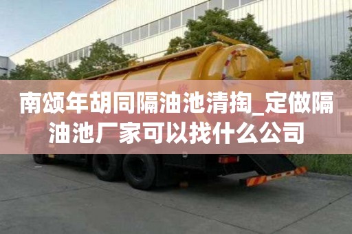 南頌?zāi)旰粲统厍逄蚠定做隔油池廠家可以找什么公司