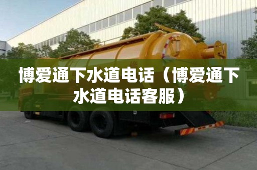 博愛通下水道電話（博愛通下水道電話客服）