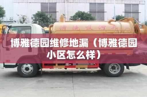 博雅德園維修地漏（博雅德園小區怎么樣）