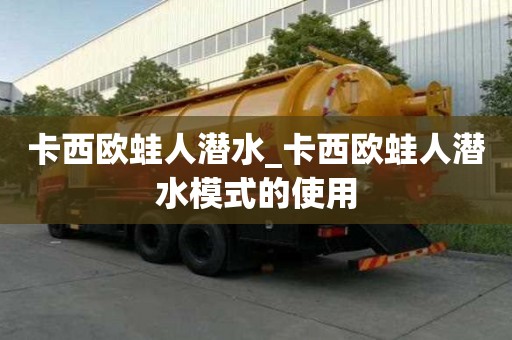 卡西歐蛙人潛水_卡西歐蛙人潛水模式的使用