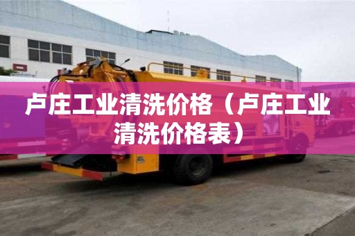 盧莊工業清洗價格（盧莊工業清洗價格表）