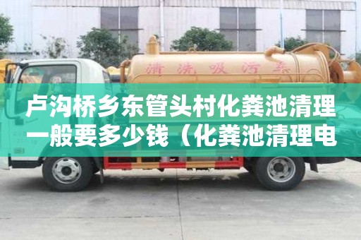 盧溝橋鄉(xiāng)東管頭村化糞池清理一般要多少錢（化糞池清理電話多少）