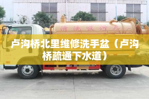 盧溝橋北里維修洗手盆（盧溝橋疏通下水道）