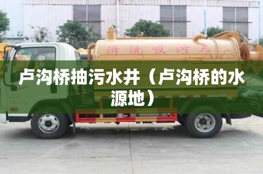 盧溝橋抽污水井（盧溝橋的水源地）