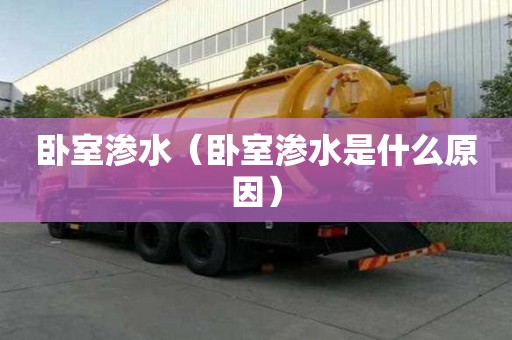 臥室滲水（臥室滲水是什么原因）