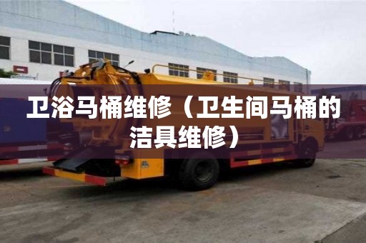 衛浴馬桶維修(衛生間馬桶的潔具維修) 衛浴馬桶維修(衛生間馬桶的潔具維修)