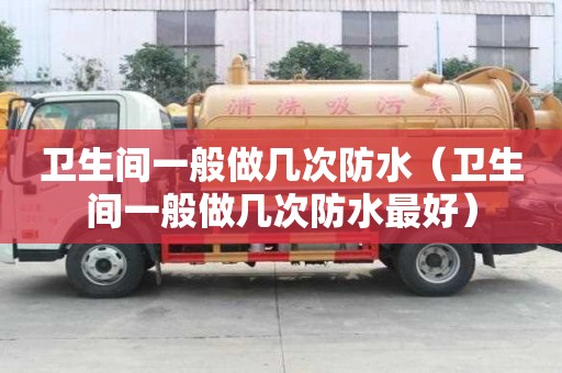 衛生間一般做幾次防水(衛生間一般做幾次防水最好) 衛生間一般做幾次防水(衛生間一般做幾次防水最好)