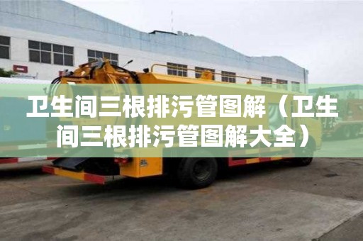衛(wèi)生間三根排污管圖解（衛(wèi)生間三根排污管圖解大全）