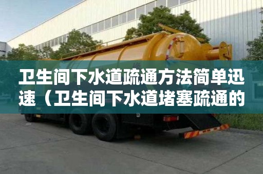 衛生間下水道疏通方法簡單迅速（衛生間下水道堵塞疏通的最好辦法）