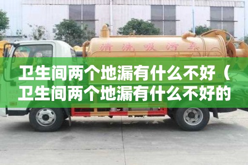 衛生間兩個地漏有什么不好（衛生間兩個地漏有什么不好的）