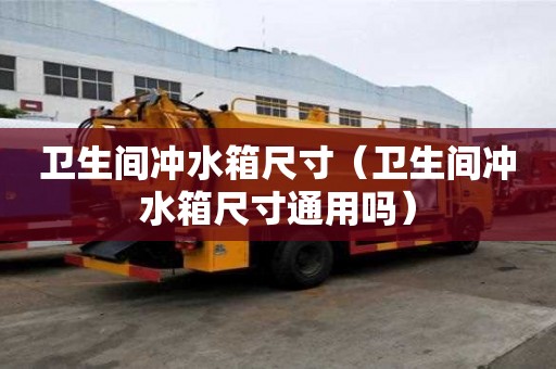 衛生間沖水箱尺寸（衛生間沖水箱尺寸通用嗎）