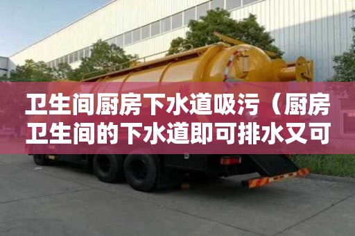 衛生間廚房下水道吸污（廚房衛生間的下水道即可排水又可堵臭）
