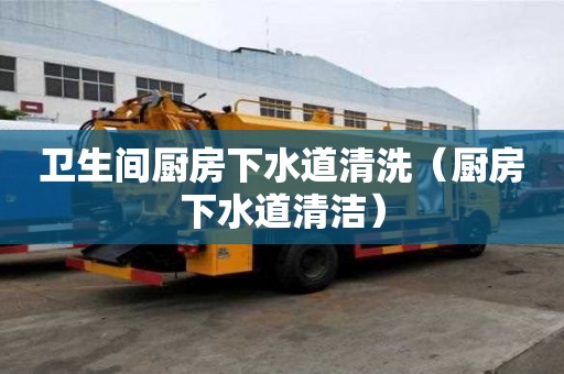 衛生間廚房下水道清洗(廚房下水道清潔) 衛生間廚房下水道清洗(廚房下水道清潔)