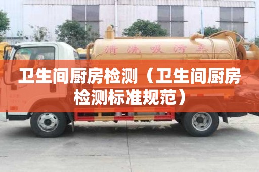 衛生間廚房檢測（衛生間廚房檢測標準規范）