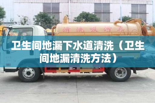 衛生間地漏下水道清洗(衛生間地漏清洗方法) 衛生間地漏下水道清洗(衛生間地漏清洗方法)