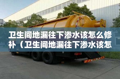 衛(wèi)生間地漏往下滲水該怎么修補(bǔ)(衛(wèi)生間地漏往下滲水該怎么修補(bǔ)視頻) 衛(wèi)生間地漏往下滲水該怎么修補(bǔ)(衛(wèi)生間地漏往下滲水該怎么修補(bǔ)視頻)