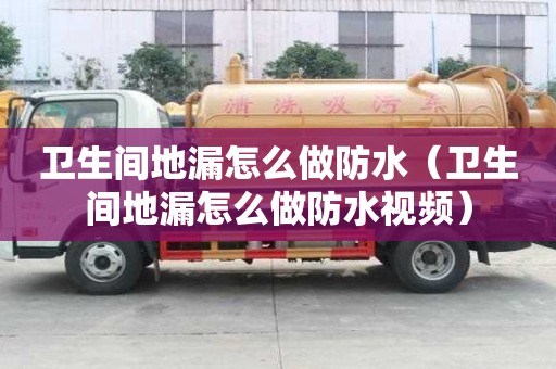 衛生間地漏怎么做防水（衛生間地漏怎么做防水視頻）