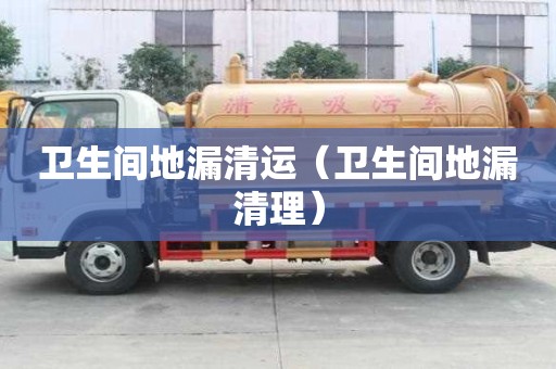 衛(wèi)生間地漏清運(yùn)(衛(wèi)生間地漏清理) 衛(wèi)生間地漏清運(yùn)(衛(wèi)生間地漏清理)