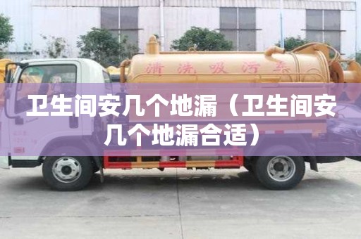 衛生間安幾個地漏（衛生間安幾個地漏合適）