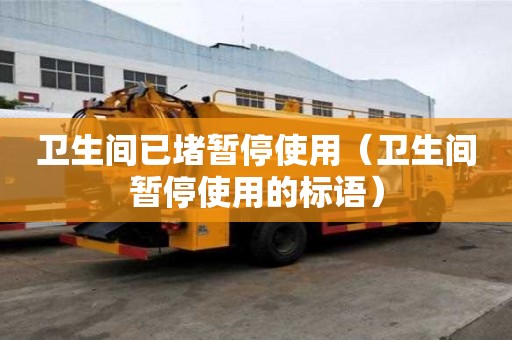 衛生間已堵暫停使用（衛生間暫停使用的標語）