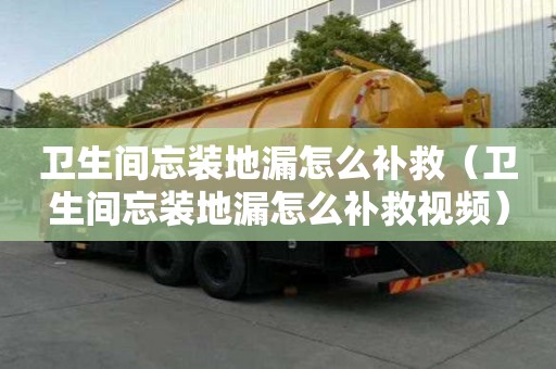 衛(wèi)生間忘裝地漏怎么補救（衛(wèi)生間忘裝地漏怎么補救視頻）