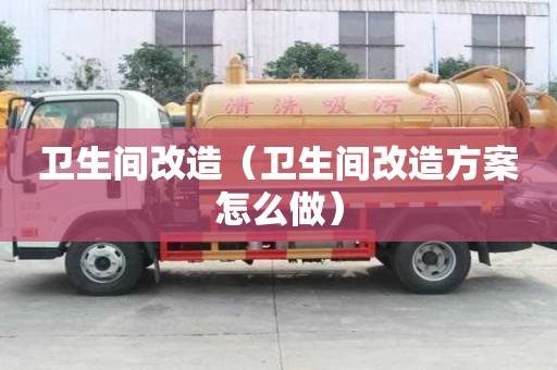 衛生間改造（衛生間改造方案怎么做）