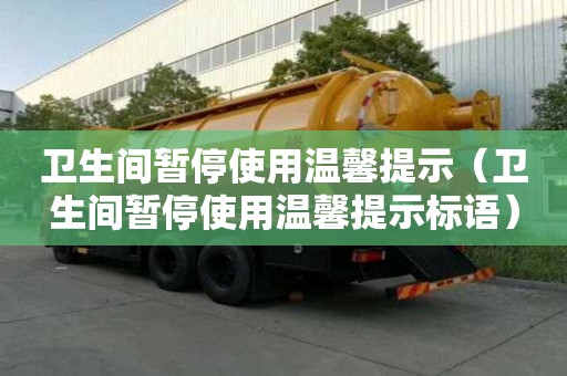 衛(wèi)生間暫停使用溫馨提示（衛(wèi)生間暫停使用溫馨提示標語）