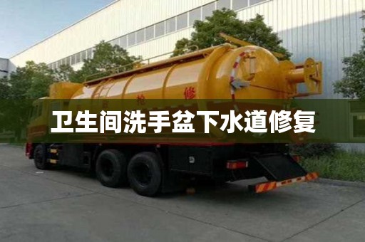 衛生間洗手盆下水道修復