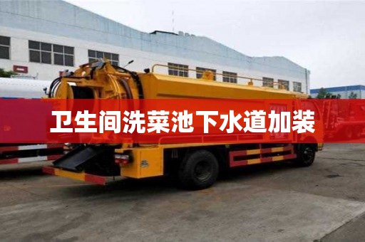 衛生間洗菜池下水道加裝
