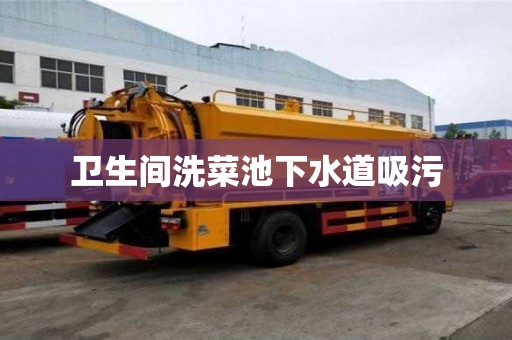 衛生間洗菜池下水道吸污