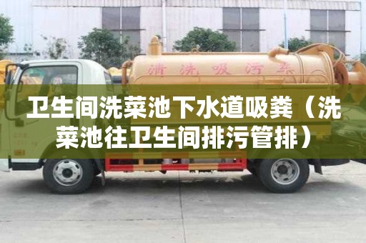 衛生間洗菜池下水道吸糞（洗菜池往衛生間排污管排）